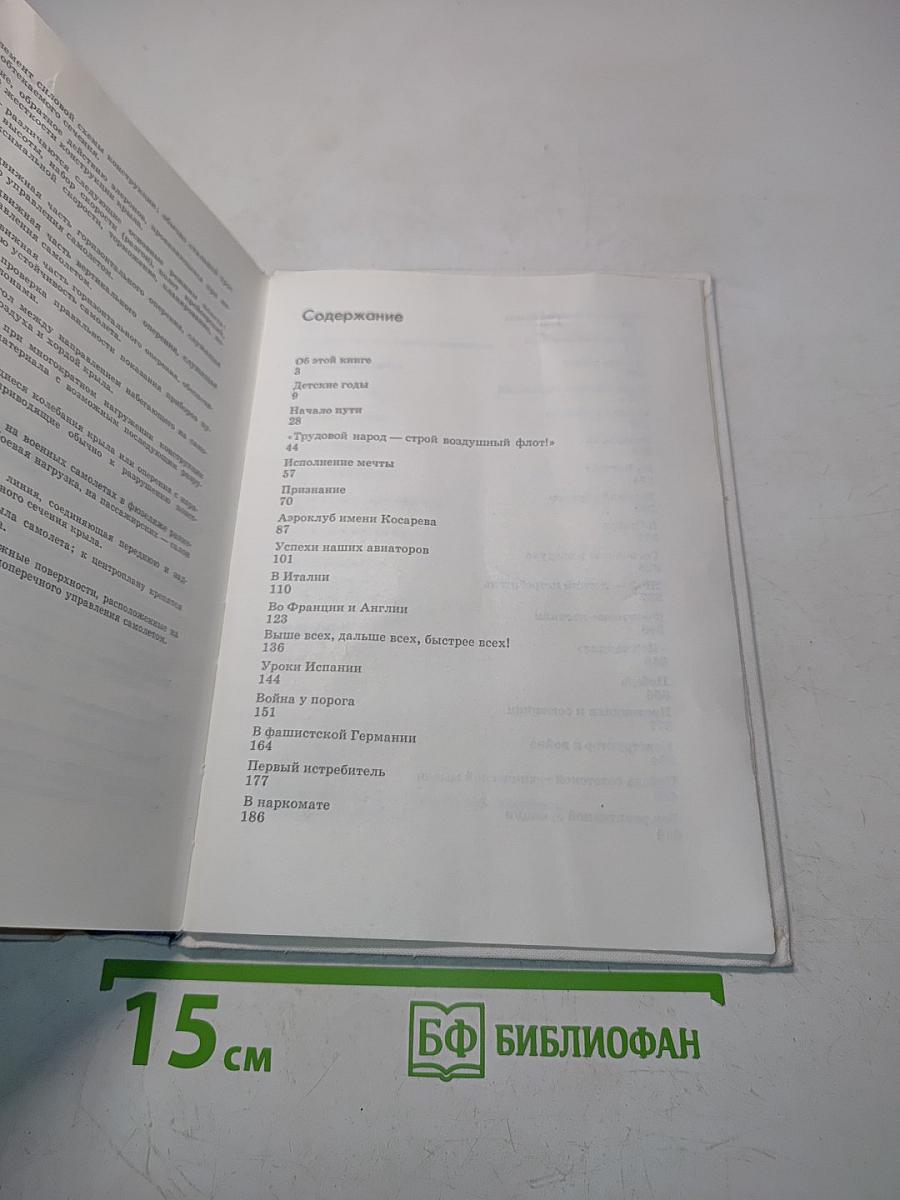 Цель жизни. Записки авиаконструктора