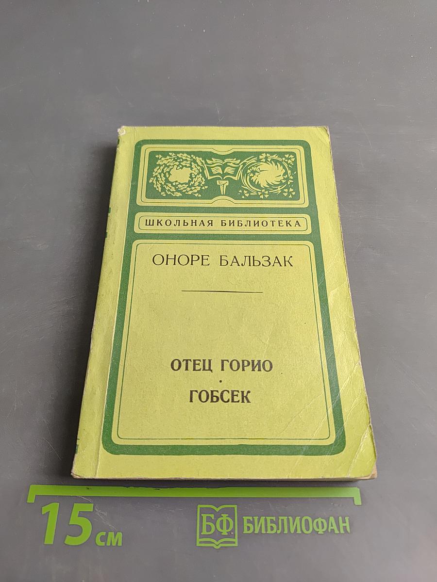Отец Горио