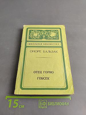 Отец Горио