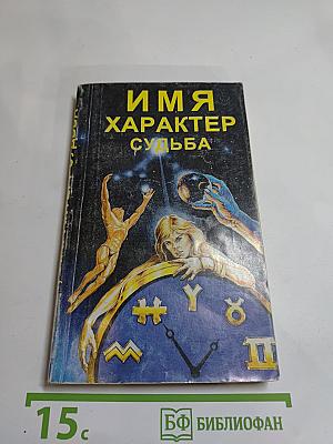 Имя, характер, судьба. Сборник