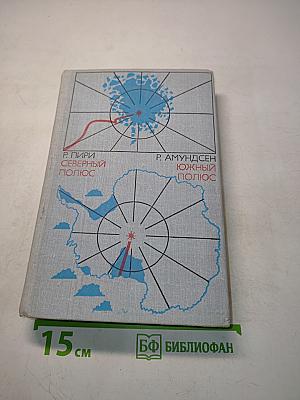 Северный полюс. Южный полюс