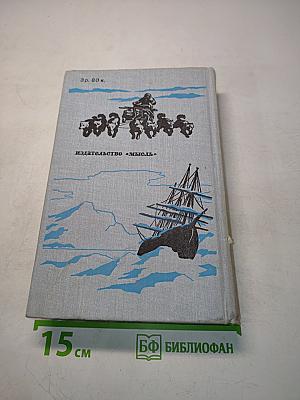 Северный полюс. Южный полюс