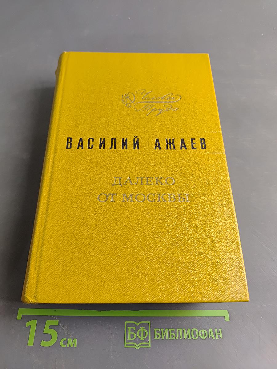 Далеко от Москвы