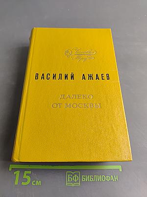 Далеко от Москвы