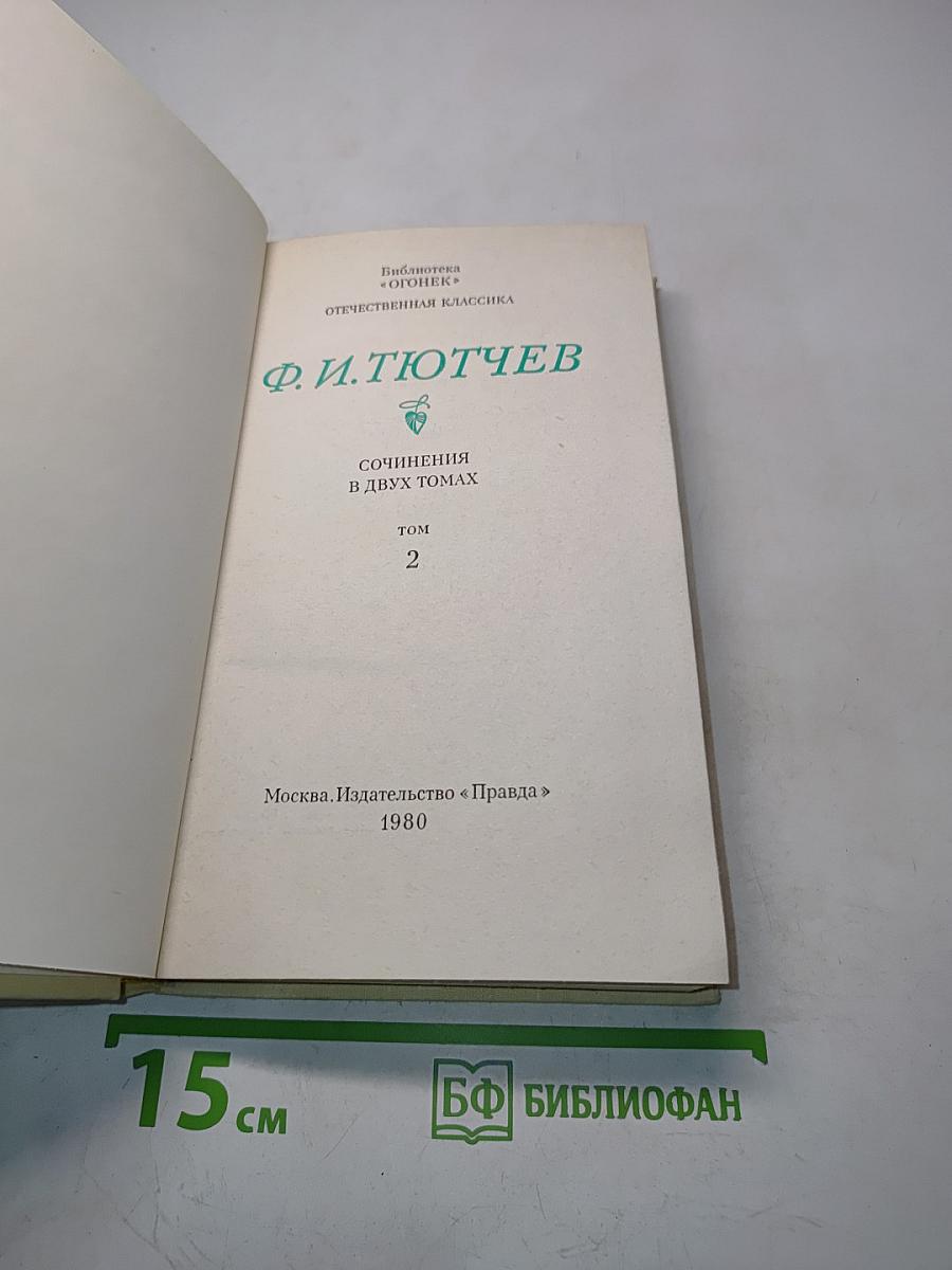 Сочинения в двух томах. Том 2