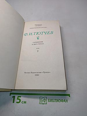 Сочинения в двух томах. Том 2
