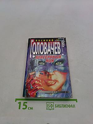 Консервный нож