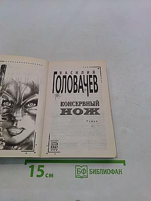 Консервный нож