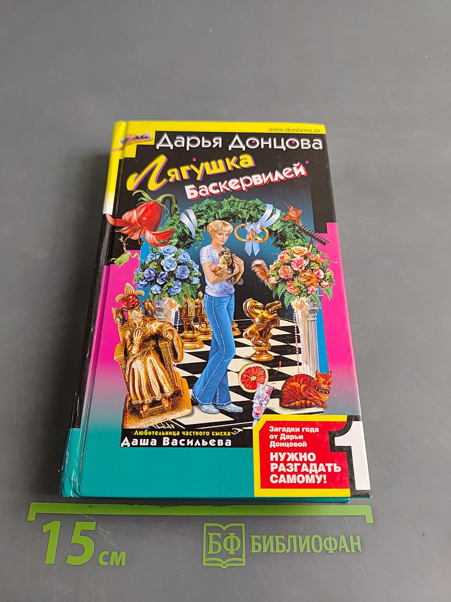 Лягушка Баскервилей