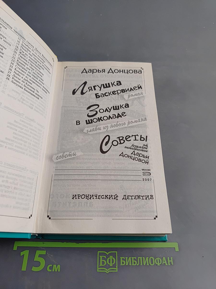 Лягушка Баскервилей
