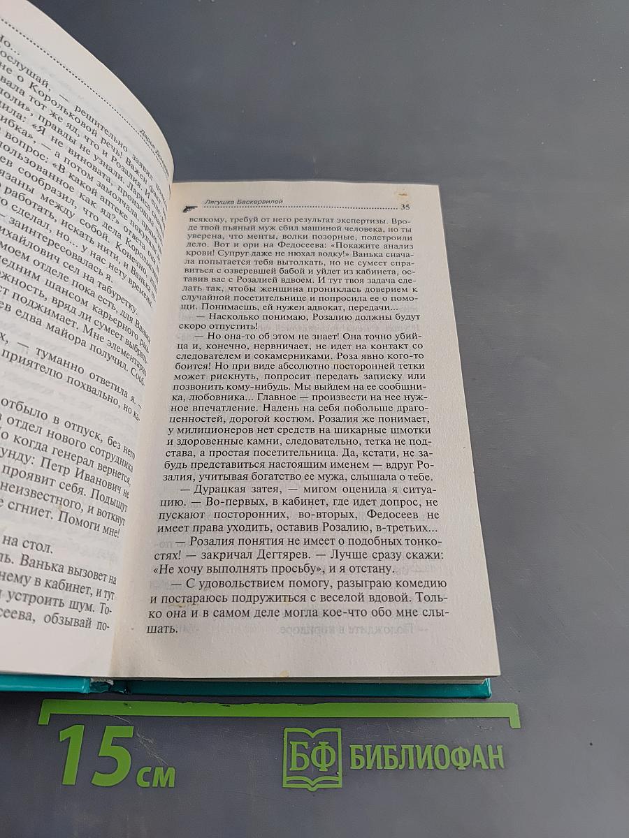 Лягушка Баскервилей