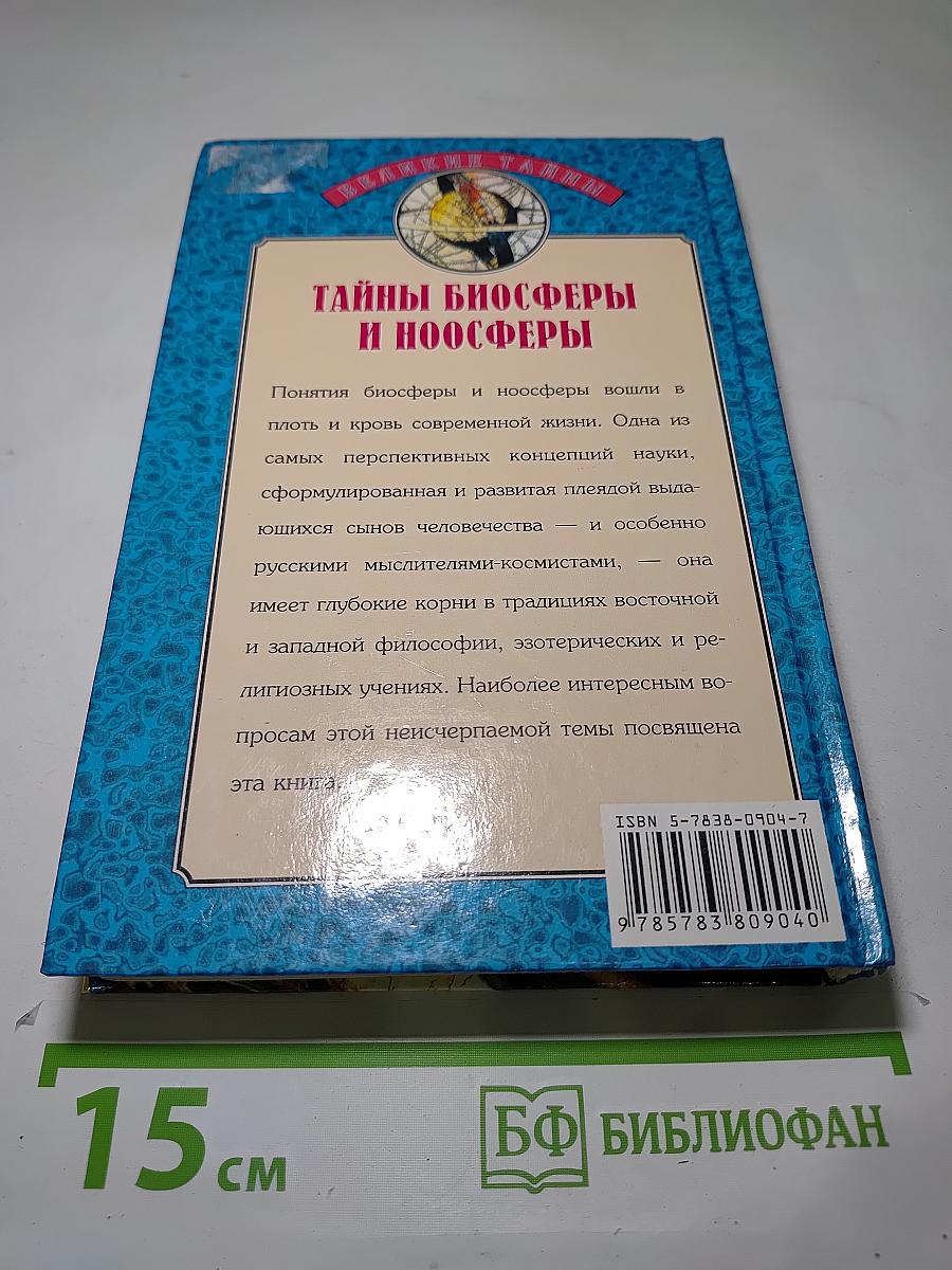Тайны биосферы и ноосферы