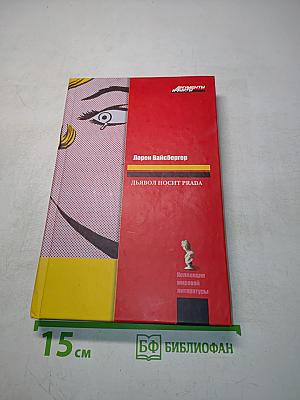 Дьявол носит Prada