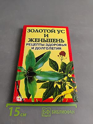Золотой ус и женьшень: Рецепты здоровья и долголетия