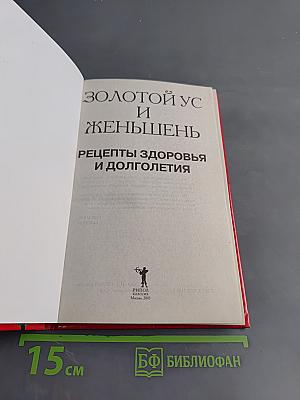 Золотой ус и женьшень: Рецепты здоровья и долголетия