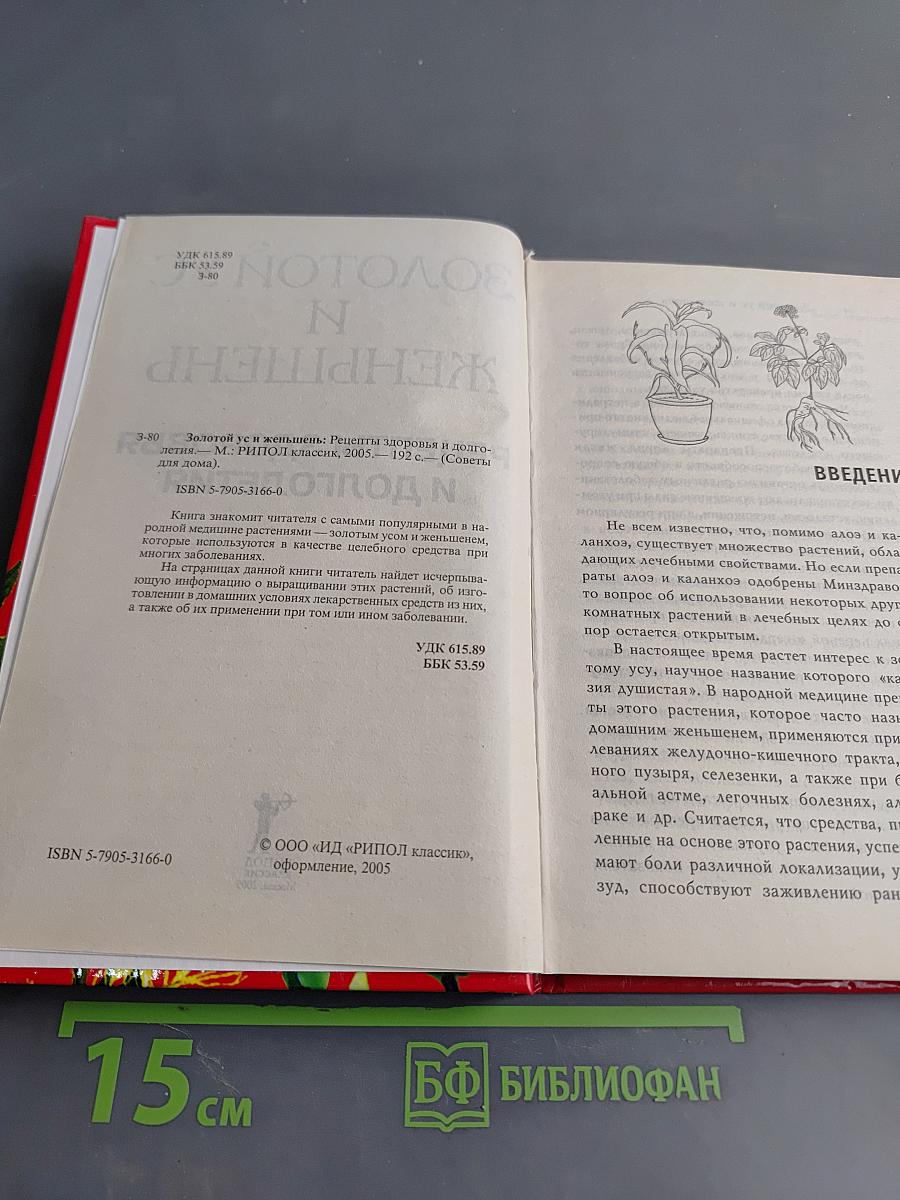 Золотой ус и женьшень: Рецепты здоровья и долголетия