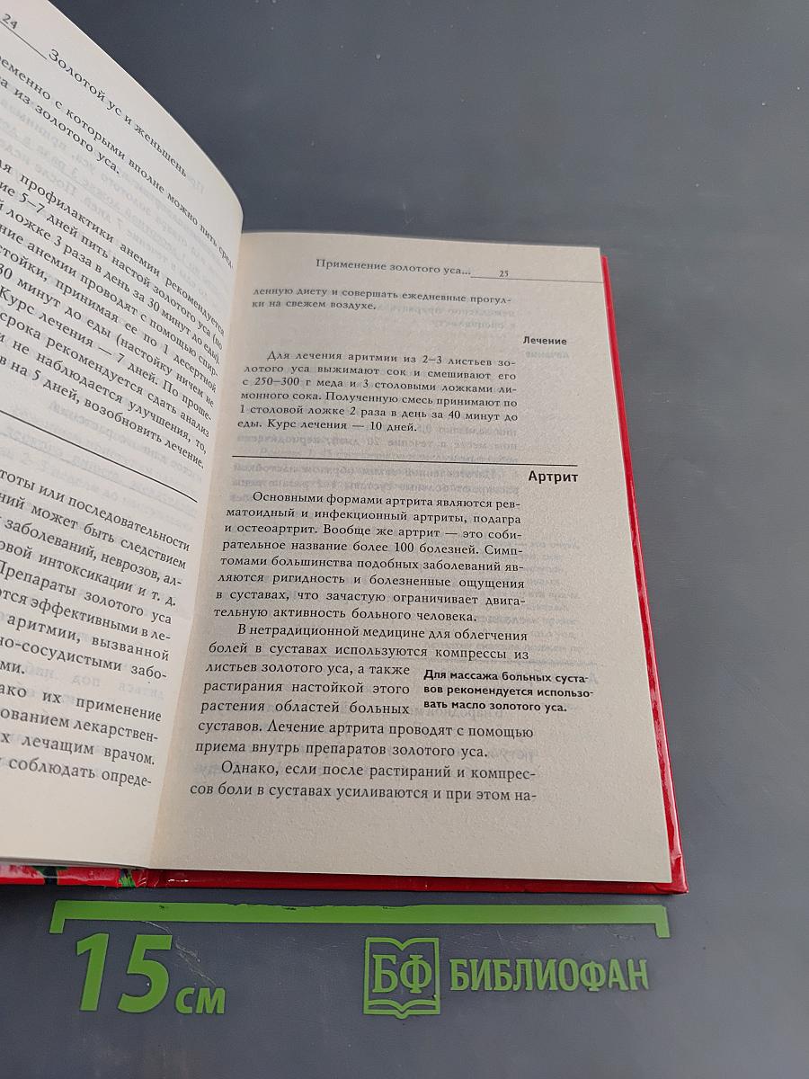 Золотой ус и женьшень: Рецепты здоровья и долголетия