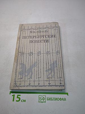 Петербургские повести