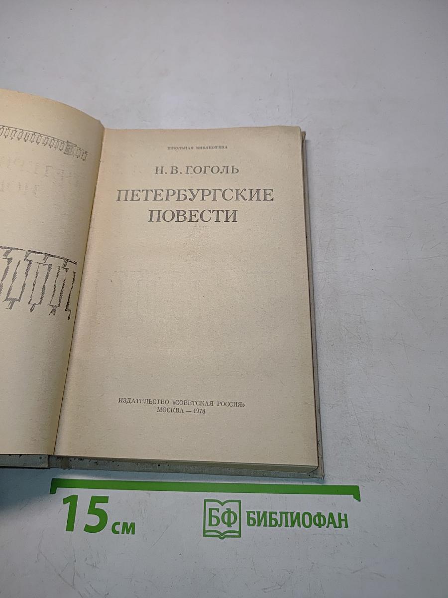 Петербургские повести