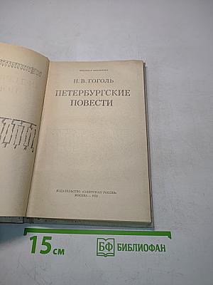 Петербургские повести