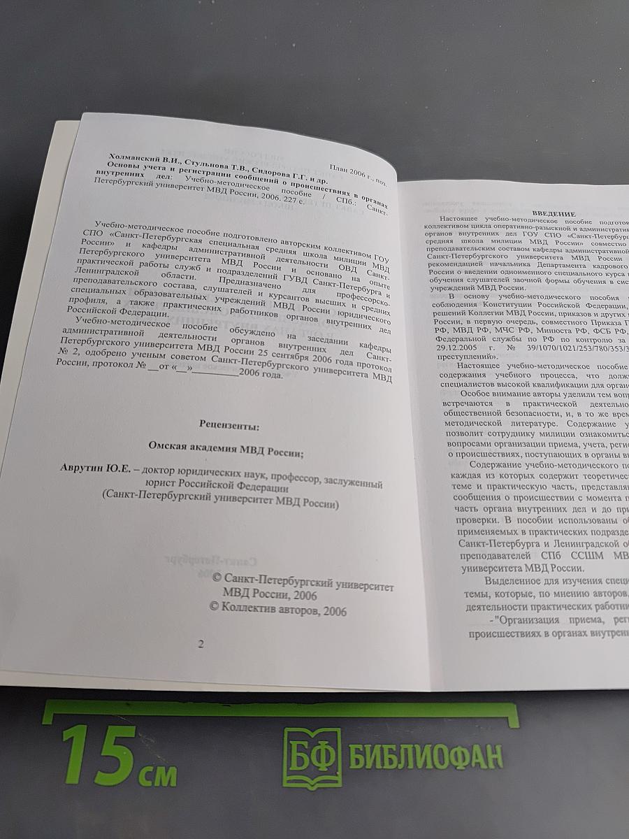 Основы учета и регистрации сообщений о происшествиях в органах внутренних дел