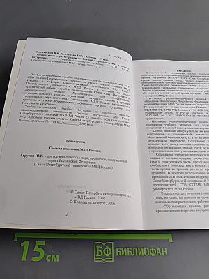 Основы учета и регистрации сообщений о происшествиях в органах внутренних дел