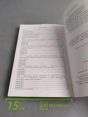 Основы учета и регистрации сообщений о происшествиях в органах внутренних дел