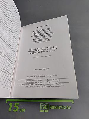 Основы учета и регистрации сообщений о происшествиях в органах внутренних дел