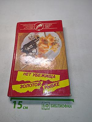 Нет убежища, Золотой рыбке