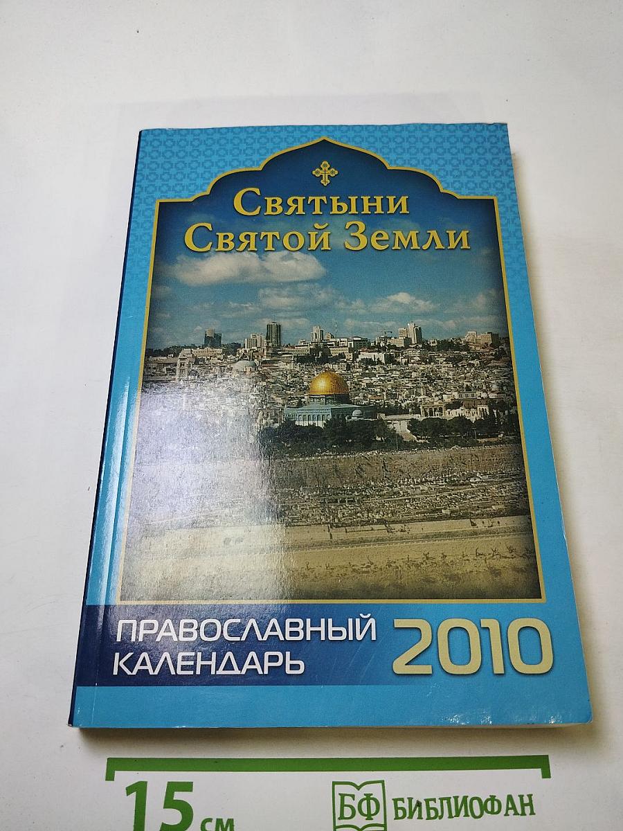 Святыни Святой Земли. Православный календарь 2010