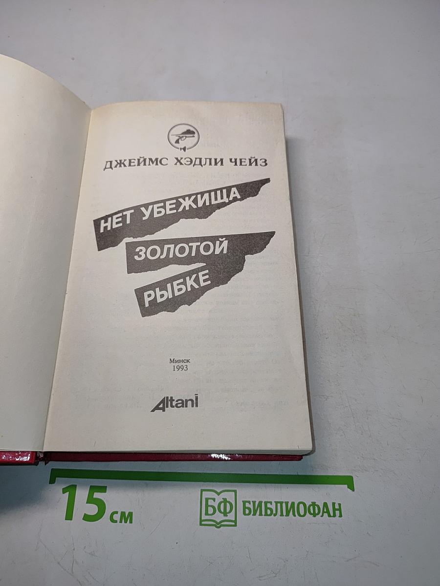 Нет убежища, Золотой рыбке