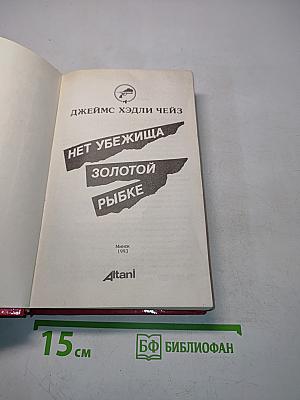 Нет убежища, Золотой рыбке