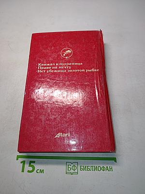 Нет убежища, Золотой рыбке