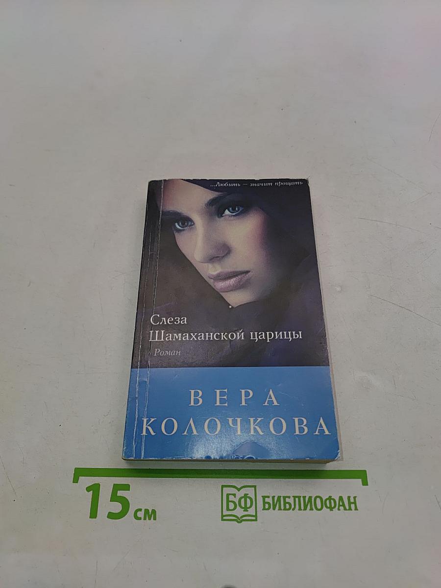 Слеза Шамаханской царицы