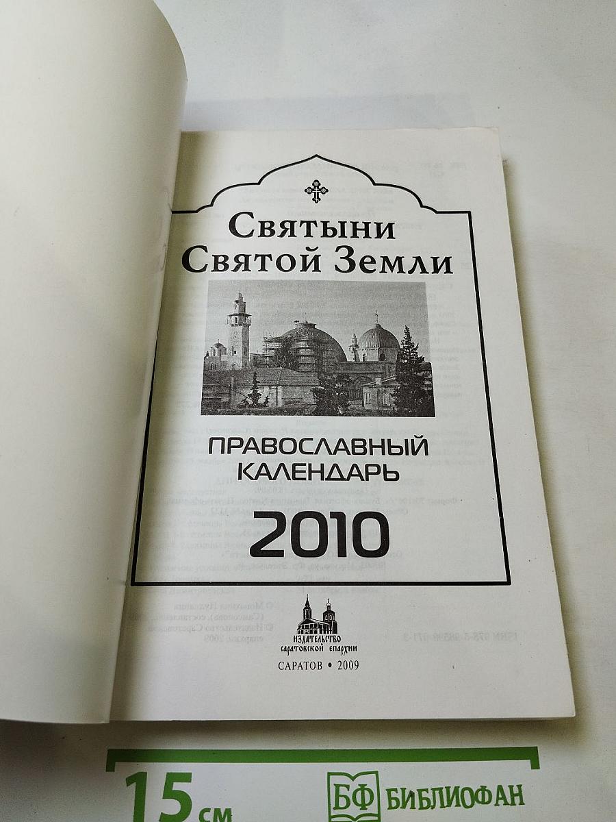 Святыни Святой Земли. Православный календарь 2010