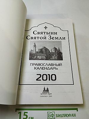 Святыни Святой Земли. Православный календарь 2010
