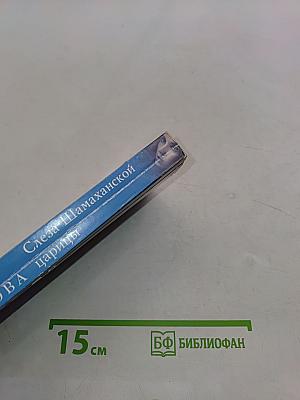 Слеза Шамаханской царицы