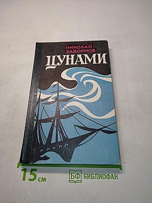 Цунами