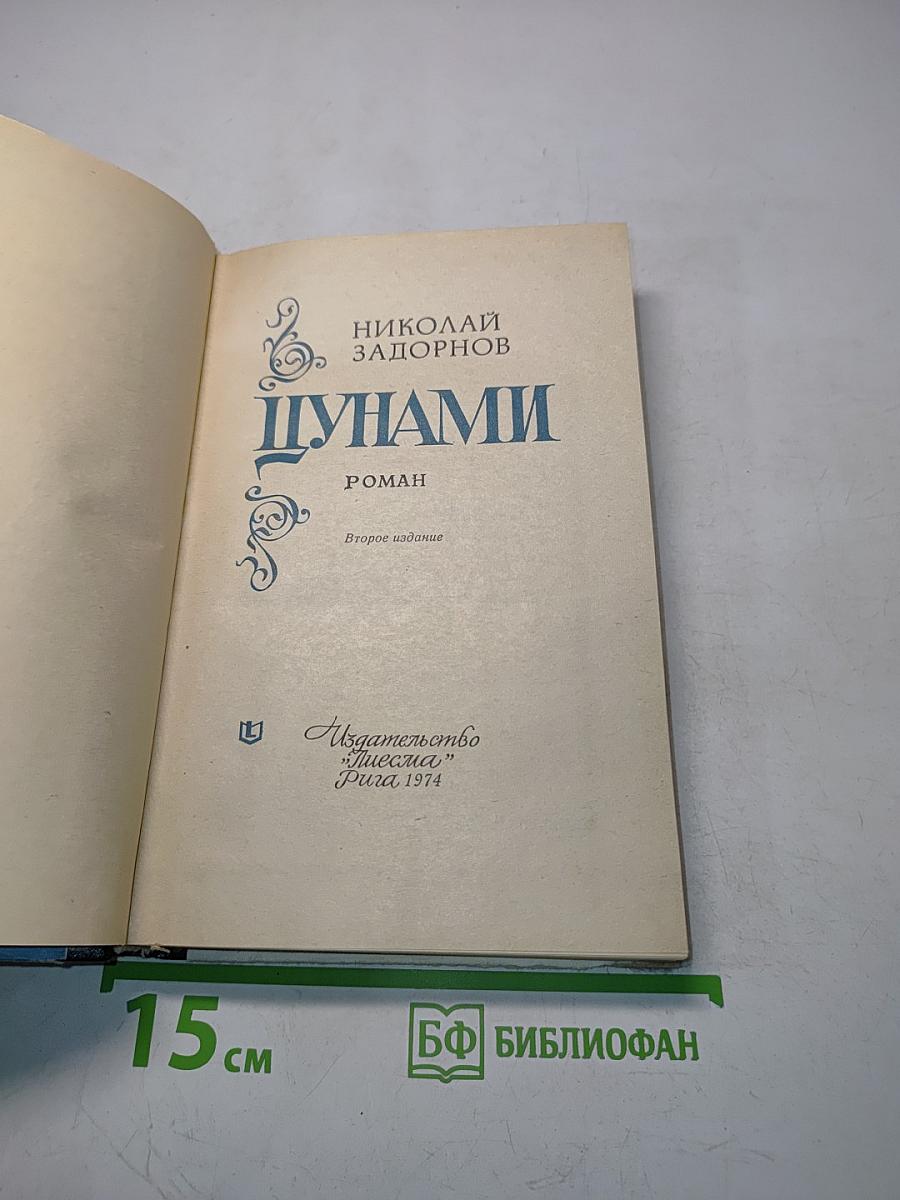 Цунами