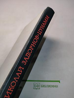 Цунами