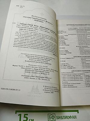 Святыни Святой Земли. Православный календарь 2010