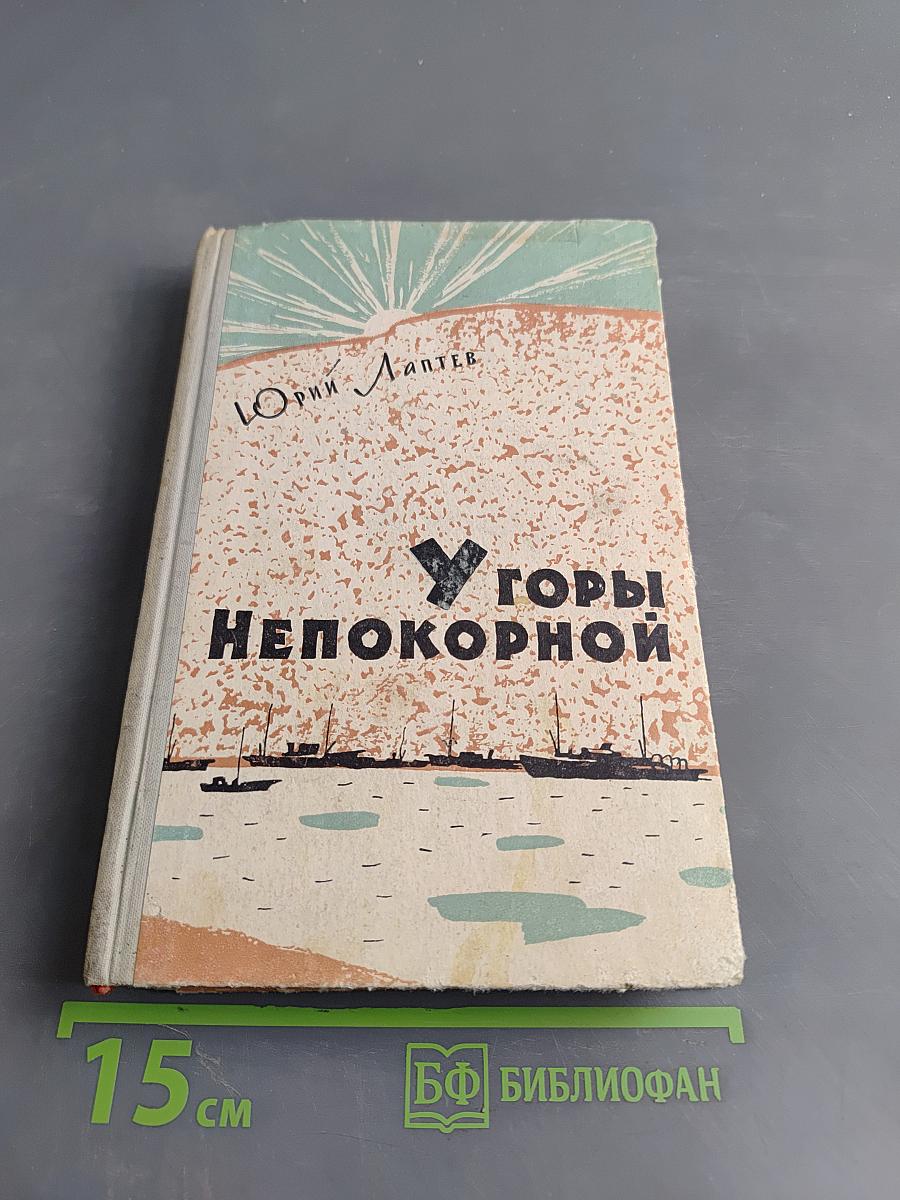Горы непокорной. Повести