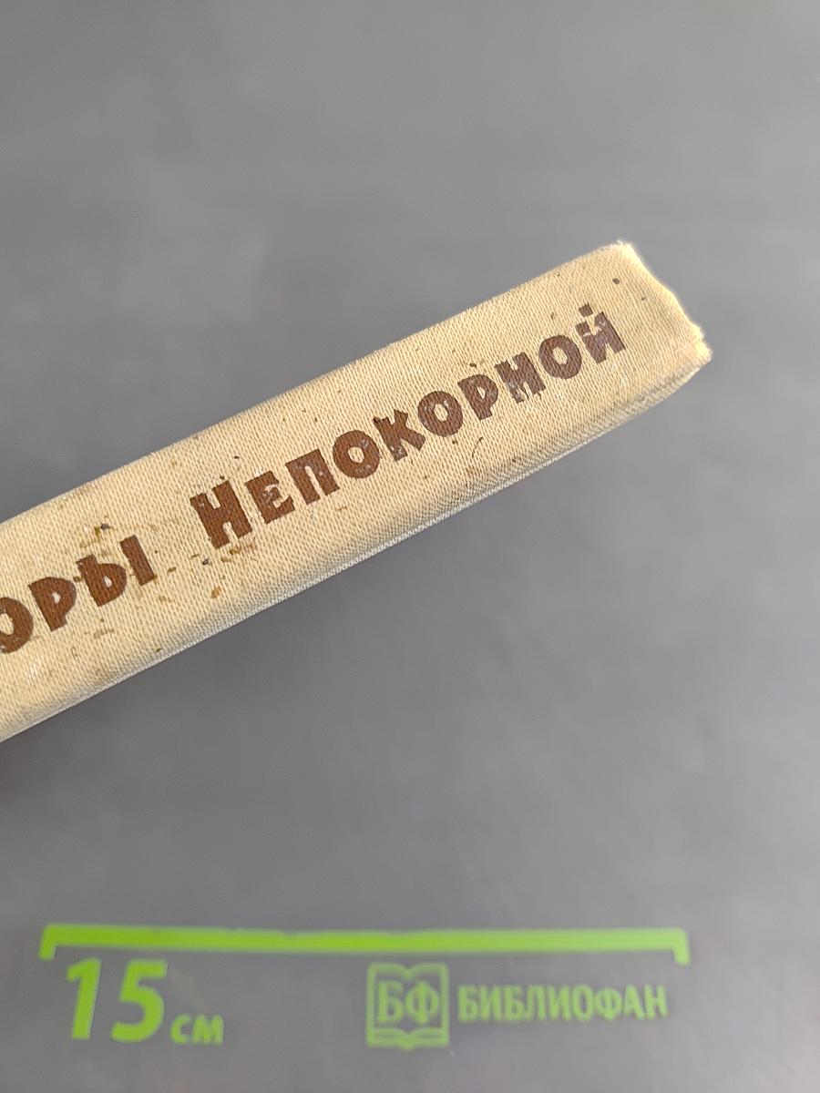Горы непокорной. Повести