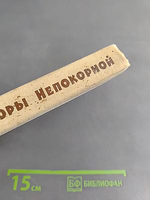 Горы непокорной. Повести