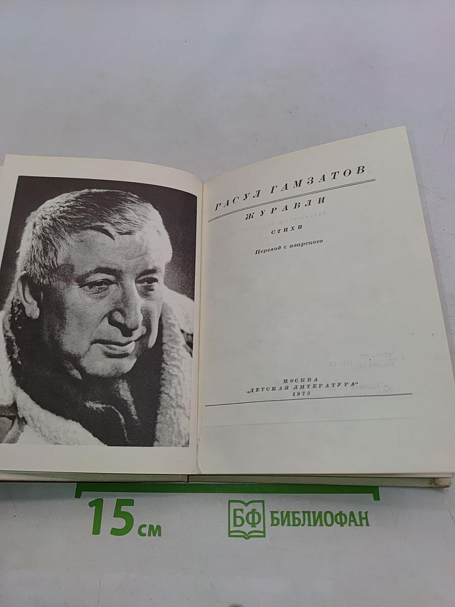 Журавли