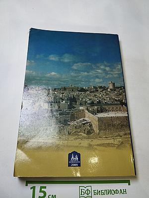 Святыни Святой Земли. Православный календарь 2010