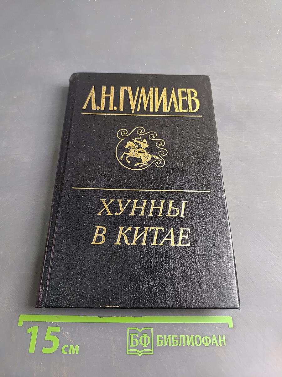 Хунны в Китае