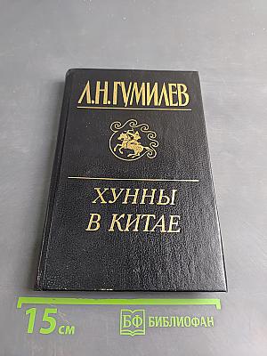 Хунны в Китае