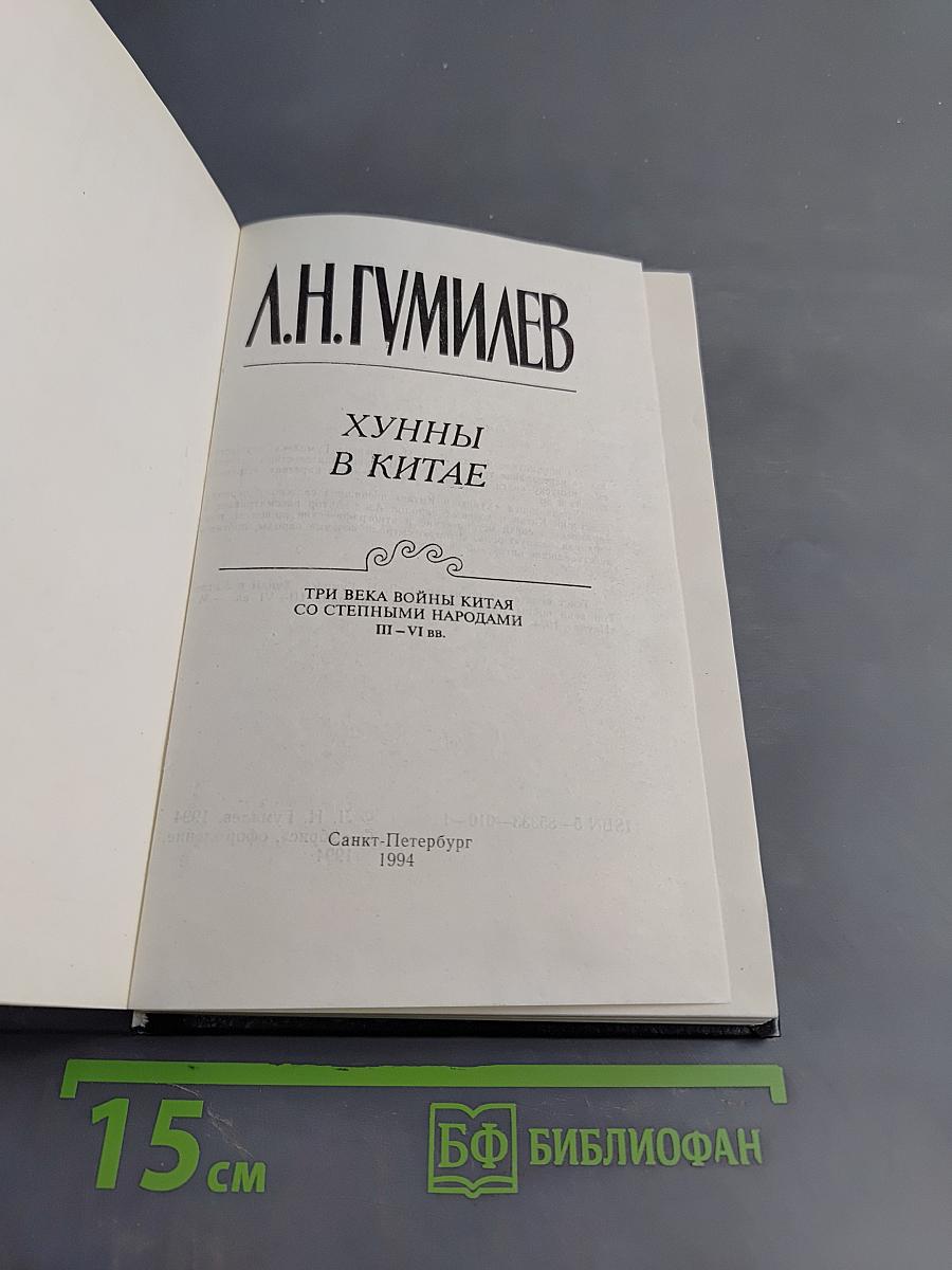 Хунны в Китае