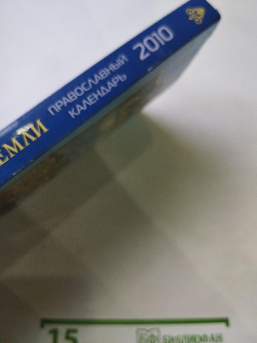 Святыни Святой Земли. Православный календарь 2010